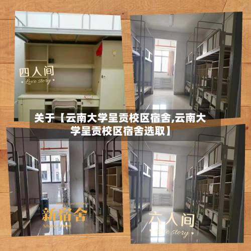关于【云南大学呈贡校区宿舍,云南大学呈贡校区宿舍选取】