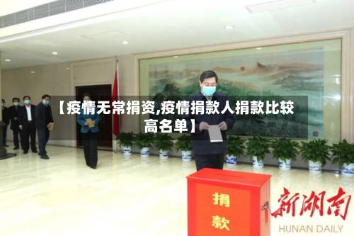 【疫情无常捐资,疫情捐款人捐款比较高名单】-第2张图片