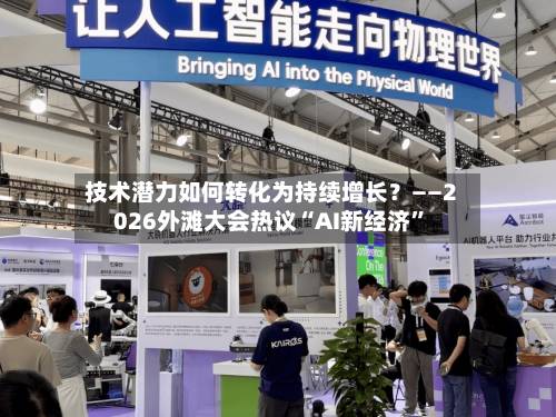 技术潜力如何转化为持续增长？——2026外滩大会热议“AI新经济”-第2张图片