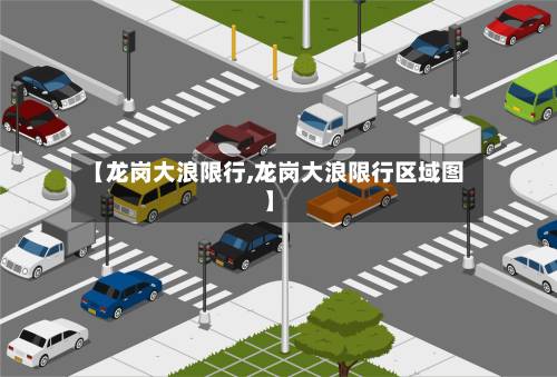 【龙岗大浪限行,龙岗大浪限行区域图】