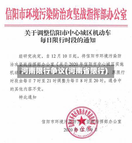 河南限行争议(河南省限行)
