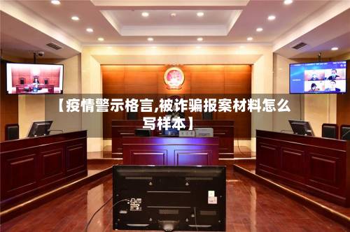 【疫情警示格言,被诈骗报案材料怎么写样本】-第3张图片