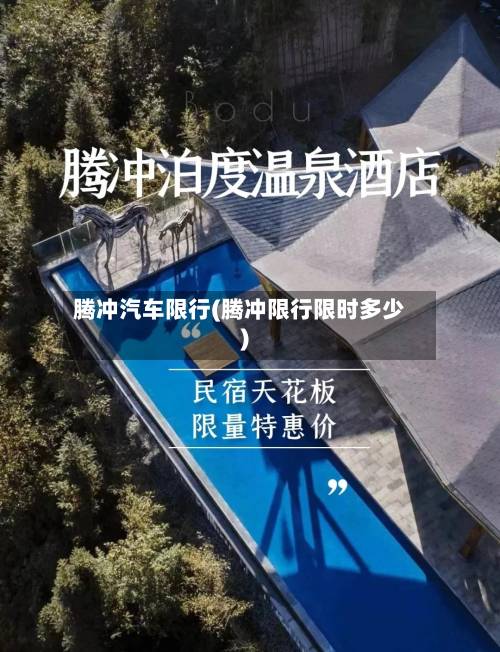 腾冲汽车限行(腾冲限行限时多少)-第3张图片