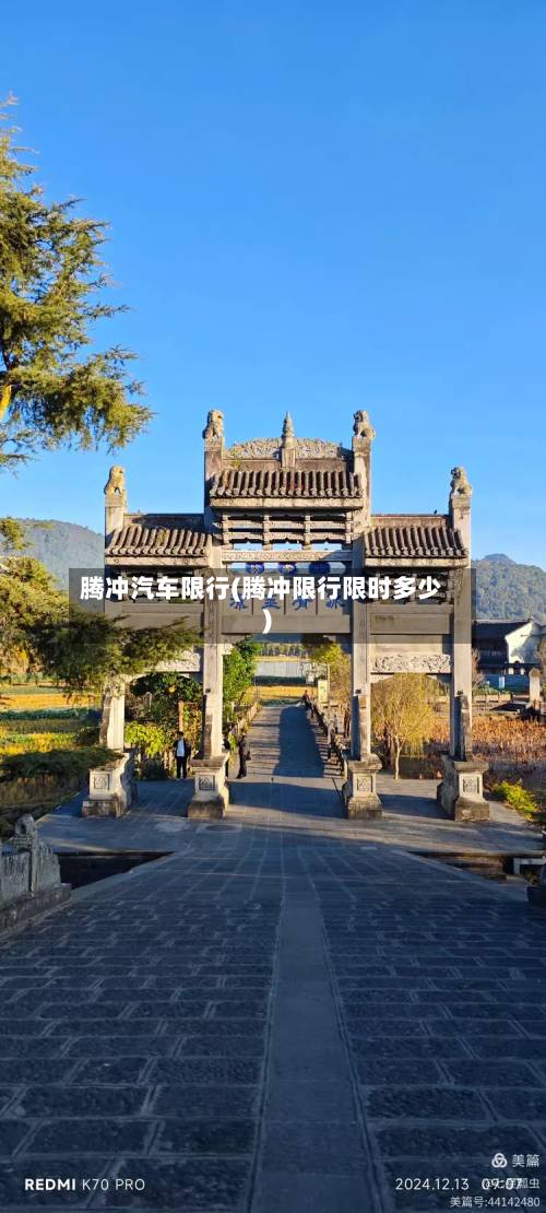 腾冲汽车限行(腾冲限行限时多少)-第2张图片
