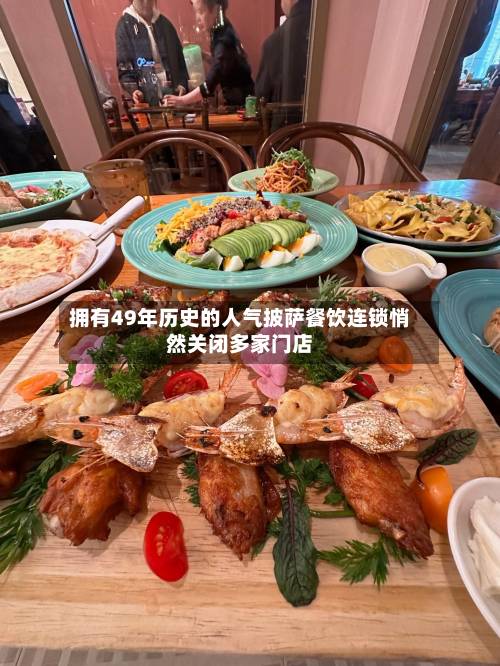 拥有49年历史的人气披萨餐饮连锁悄然关闭多家门店-第2张图片