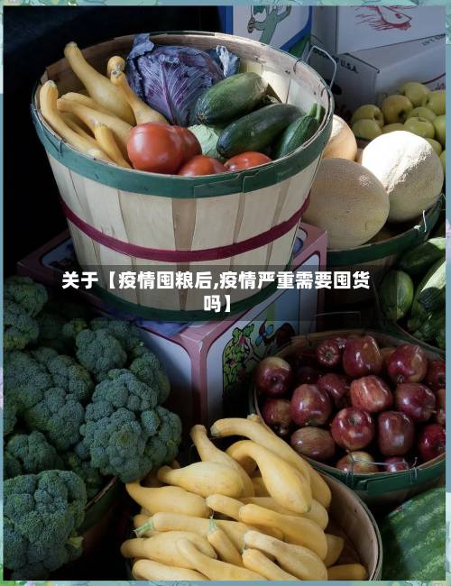 关于【疫情囤粮后,疫情严重需要囤货吗】-第2张图片