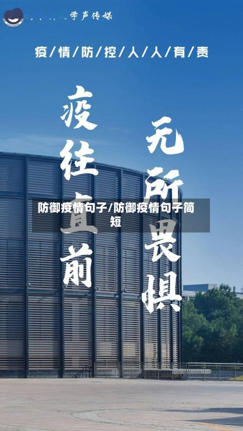 防御疫情句子/防御疫情句子简短