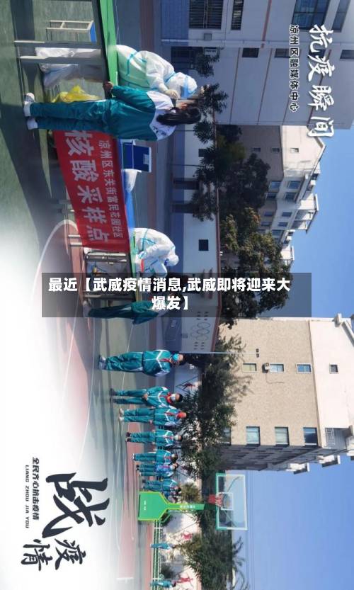 最近【武威疫情消息,武威即将迎来大爆发】-第3张图片