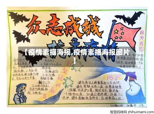【疫情素描海报,疫情素描海报图片】