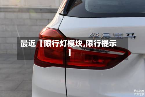 最近【限行灯模块,限行提示】-第2张图片