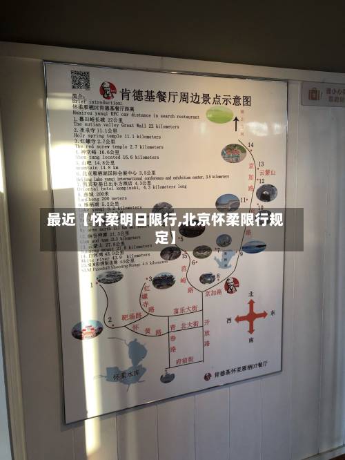 最近【怀柔明日限行,北京怀柔限行规定】-第3张图片