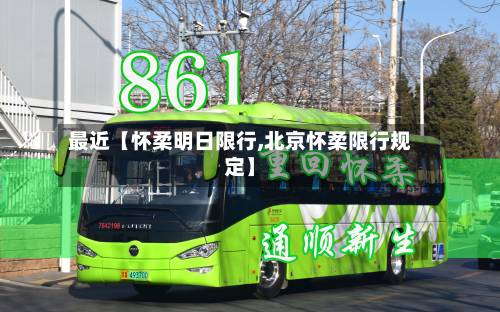 最近【怀柔明日限行,北京怀柔限行规定】-第2张图片