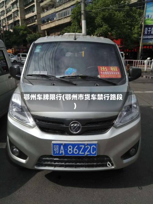 鄂州车牌限行(鄂州市货车禁行路段)