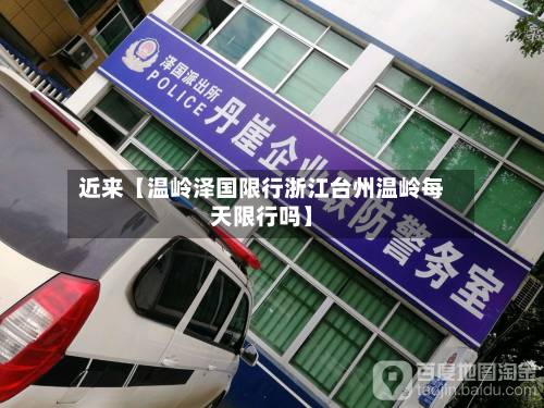 近来【温岭泽国限行浙江台州温岭每天限行吗】-第2张图片
