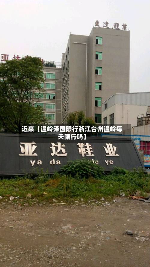 近来【温岭泽国限行浙江台州温岭每天限行吗】-第3张图片