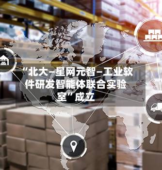 “北大—星网元智—工业软件研发智能体联合实验室”成立-第3张图片
