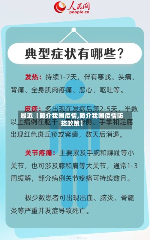 最近【简介我国疫情,简介我国疫情防控政策】-第3张图片