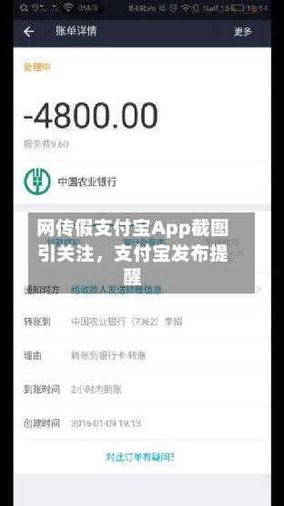 网传假支付宝App截图引关注，支付宝发布提醒-第2张图片