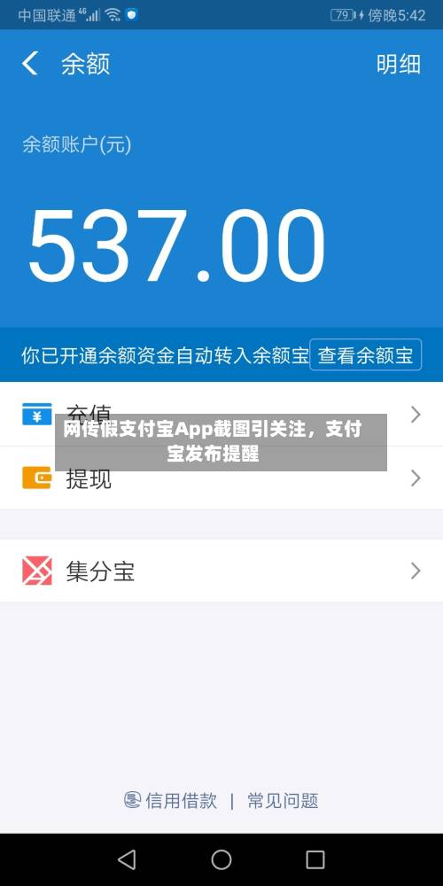 网传假支付宝App截图引关注，支付宝发布提醒