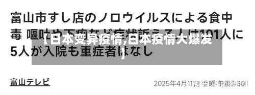 【日本变异疫情,日本疫情大爆发】-第3张图片