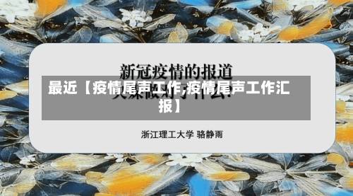 最近【疫情尾声工作,疫情尾声工作汇报】-第3张图片