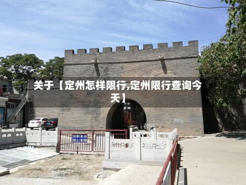 关于【定州怎样限行,定州限行查询今天】