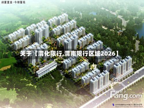 关于【渭化限行,渭南限行区域2026】