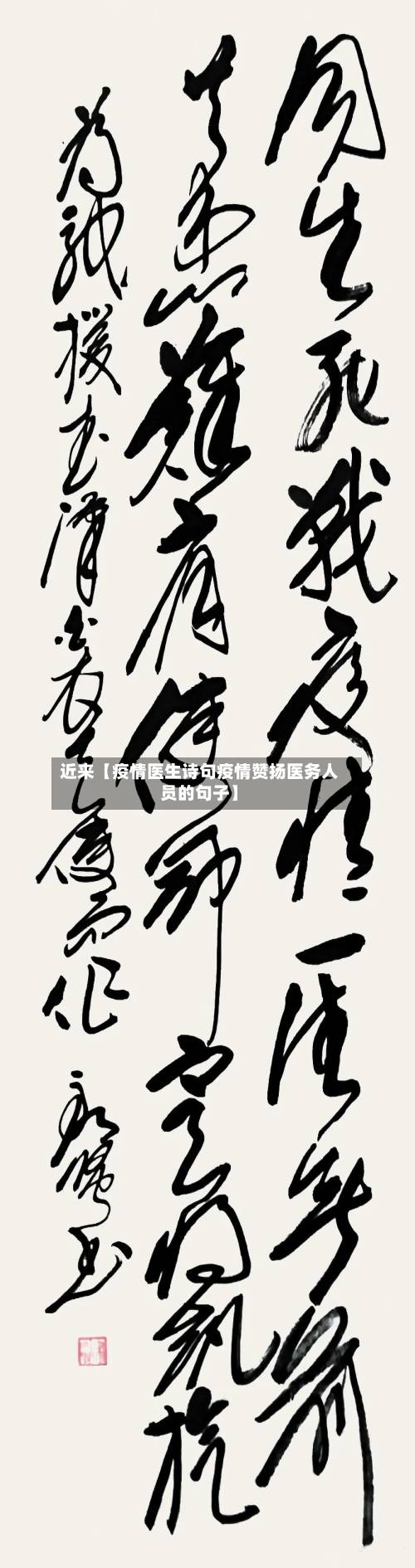 近来【疫情医生诗句疫情赞扬医务人员的句子】