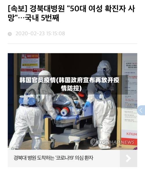 韩国官员疫情(韩国政府宣布再放开疫情防控)