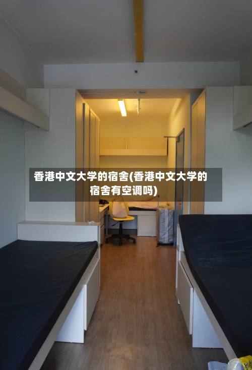 香港中文大学的宿舍(香港中文大学的宿舍有空调吗)