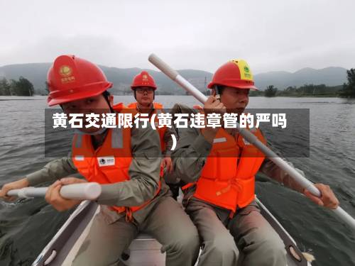 黄石交通限行(黄石违章管的严吗)