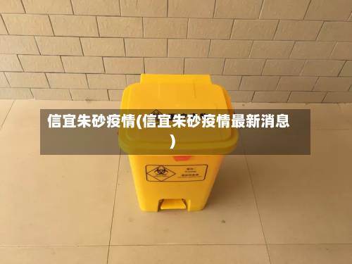 信宜朱砂疫情(信宜朱砂疫情最新消息)