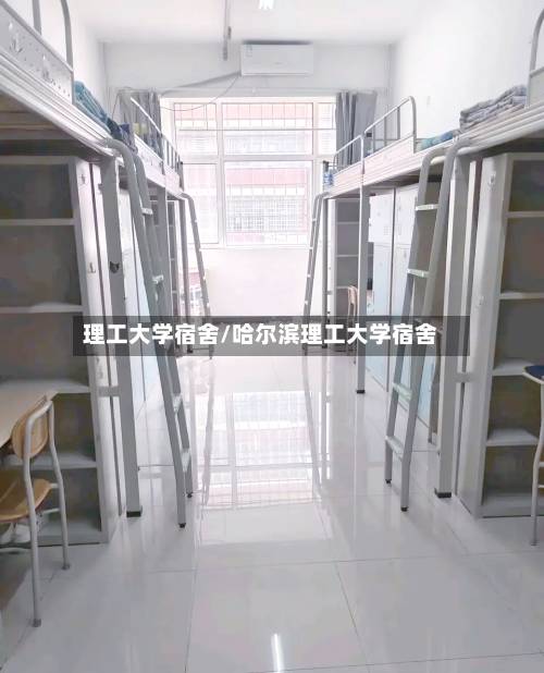 理工大学宿舍/哈尔滨理工大学宿舍-第2张图片