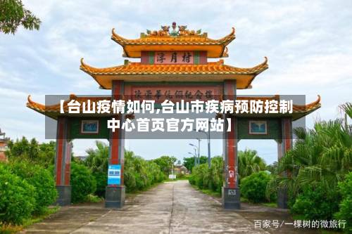 【台山疫情如何,台山市疾病预防控制中心首页官方网站】