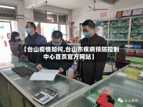 【台山疫情如何,台山市疾病预防控制中心首页官方网站】-第2张图片