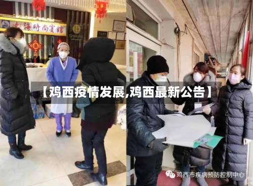 【鸡西疫情发展,鸡西最新公告】-第2张图片