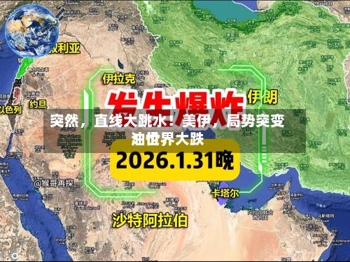 突然，直线大跳水！美伊，局势突变！世界油价，大跌