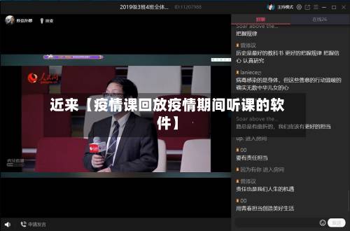 近来【疫情课回放疫情期间听课的软件】-第2张图片