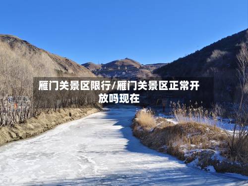 雁门关景区限行/雁门关景区正常开放吗现在-第3张图片