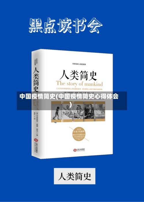中国疫情简史(中国疫情简史心得体会)-第2张图片
