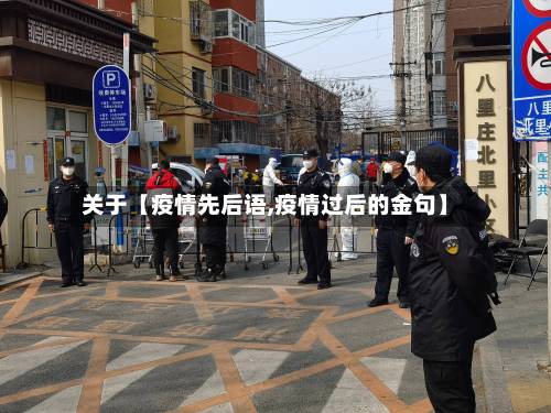 关于【疫情先后语,疫情过后的金句】