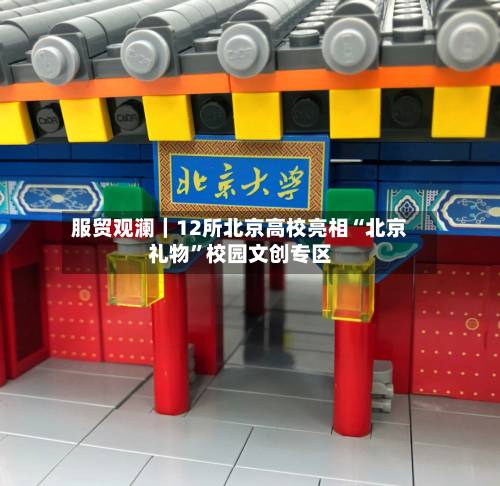 服贸观澜｜12所北京高校亮相“北京礼物	”校园文创专区-第2张图片