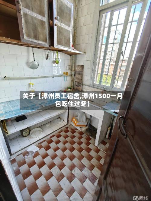 关于【漳州员工宿舍,漳州1500一月包吃住过冬】-第3张图片