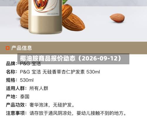 椰油胺商品报价动态（2026-09-12）-第1张图片