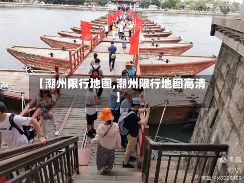 【潮州限行地图,潮州限行地图高清】