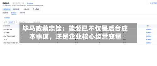 毕马威蔡忠铨：能源已不仅是后台成本事项，还是企业核心经营变量-第2张图片