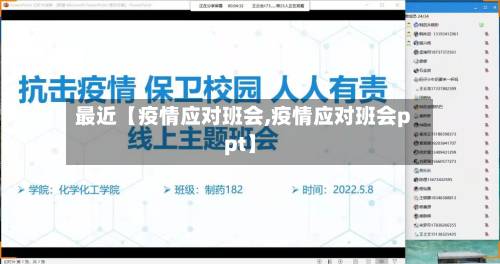 最近【疫情应对班会,疫情应对班会ppt】