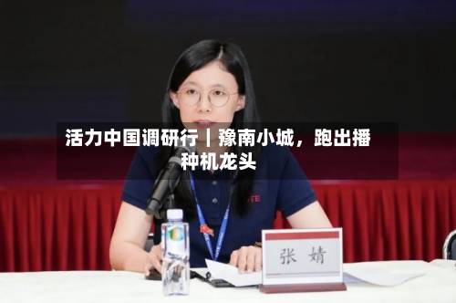 活力中国调研行｜豫南小城	，跑出播种机龙头-第3张图片