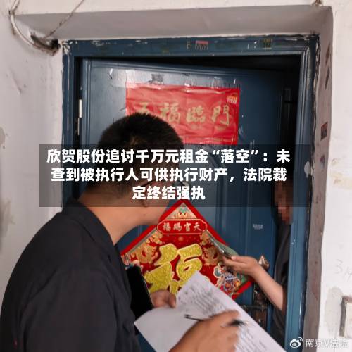 欣贺股份追讨千万元租金“落空”：未查到被执行人可供执行财产，法院裁定终结强执-第3张图片