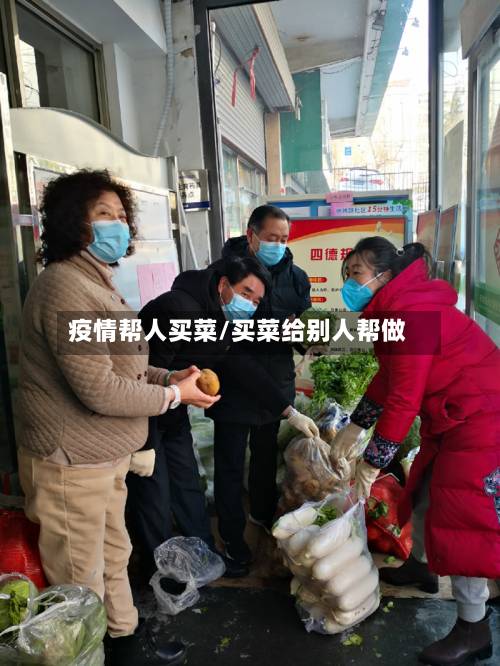 疫情帮人买菜/买菜给别人帮做